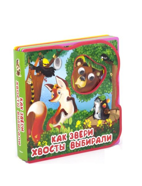 Как звери хвосты выбирали