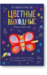 Цветные выходные. Чем заняться в хмурый день