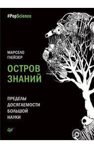 Остров знаний. Пределы досягаемости большой науки