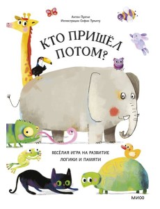 Кто пришел потом? Кто пришел потом?