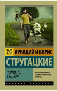 Полдень, XXII век