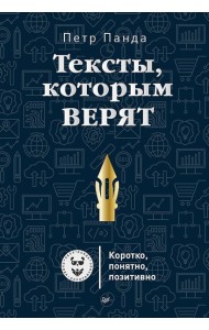 Тексты, которым верят. Коротко, понятно, позитивно