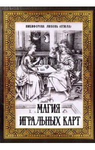 Магия игральных карт