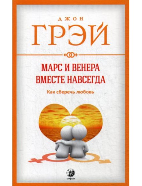 Марс и Венера вместе навсегда: Как сберечь любовь (обл.)