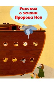 Рассказ о жизни Пророка Ноя