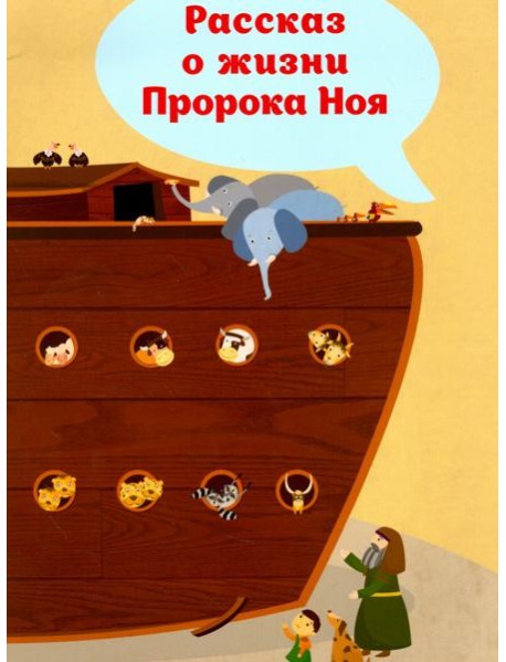 Рассказ о жизни Пророка Ноя