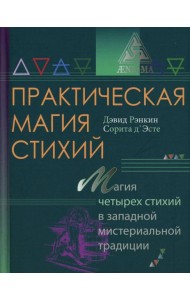 Практическая магия стихий: магия четырех стихий в западной мистериальной традиции