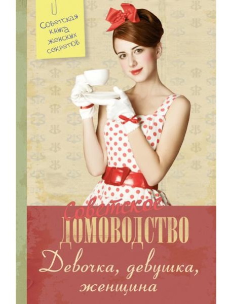 Советское домоводство. Девочка, девушка, женщина