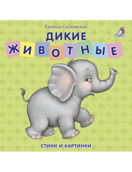 Книжки - картонки. Дикие животные