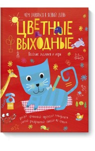 Цветные выходные. Чем заняться в ясный день