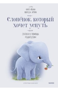 Слоненок, который хочет уснуть