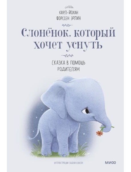 Слоненок, который хочет уснуть