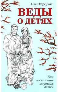 Веды о детях. Как воспитать хороших детей