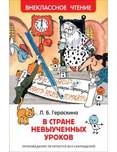 Гераскина Л. В стране невыученных уроков (ВЧ)