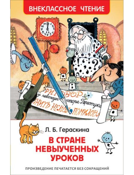 Гераскина Л. В стране невыученных уроков (ВЧ)