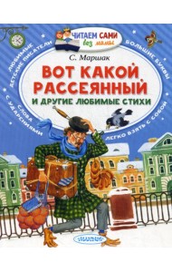 Вот какой рассеянный и другие любимые стихи