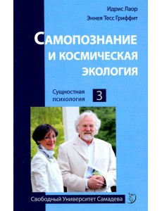 Самопознание и космическая экология Самопознание и космическая экология