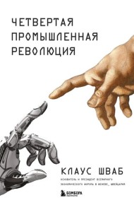 Четвертая промышленная революция