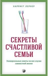 Секреты счастливой семьи. Универсальные советы на все случаи совместной жизни