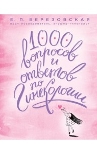 1000 вопросов и ответов по гинекологии
