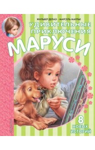 Удивительные приключения Маруси