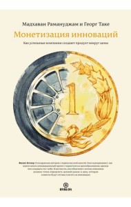 Монетизация инноваций. Как успешные компании создают продукт вокруг цены