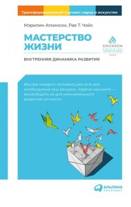 Мастерство жизни: Внутренняя динамика развития