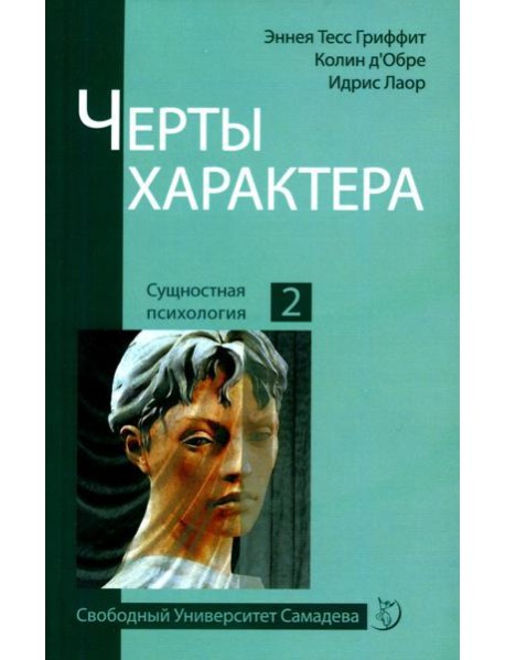 Черты характера. 2-е изд