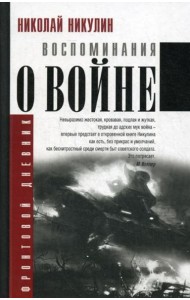 Воспоминания о войне