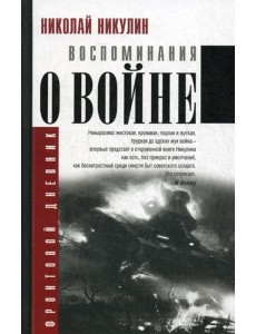 Воспоминания о войне