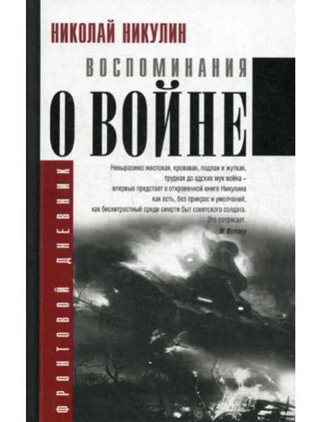 Воспоминания о войне