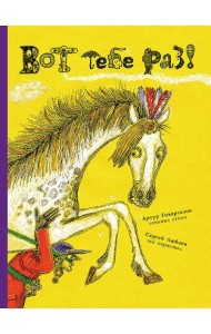 Вот тебе раз!