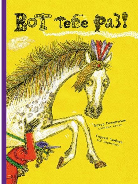 Вот тебе раз!