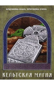 Кельтская магия