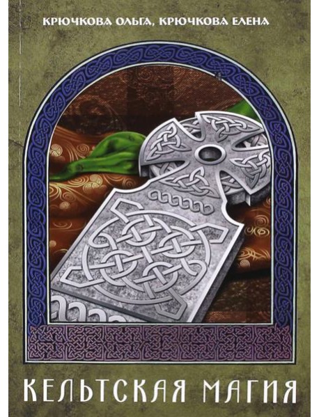 Кельтская магия