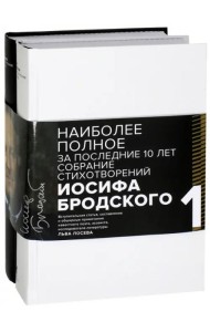 Иосиф Бродский. Стихотворения и поэмы. В 2-х томах. Комплект из 2-х книг (количество томов: 2)
