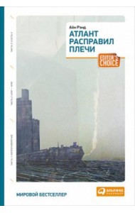 Атлант расправил плечи (три тома в одной книге) 8-е изд