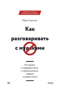 Как разговаривать с мудаками. Что делать с неадекватными и невыносимыми людьми в вашей жизни