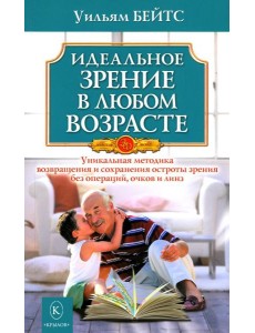 Идеальное зрение в любом возрасте. 12-е изд