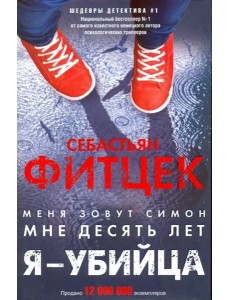 Я - убийца Я - убийца