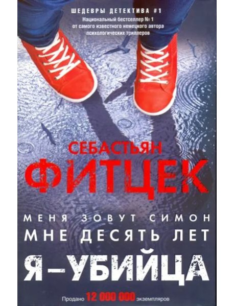 Я - убийца