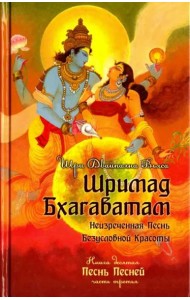 Шримад Бхагаватам. Книга 10. Часть 3