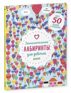 Занимательные лабиринты для девочек. Более 50 ходилок и бродилок!