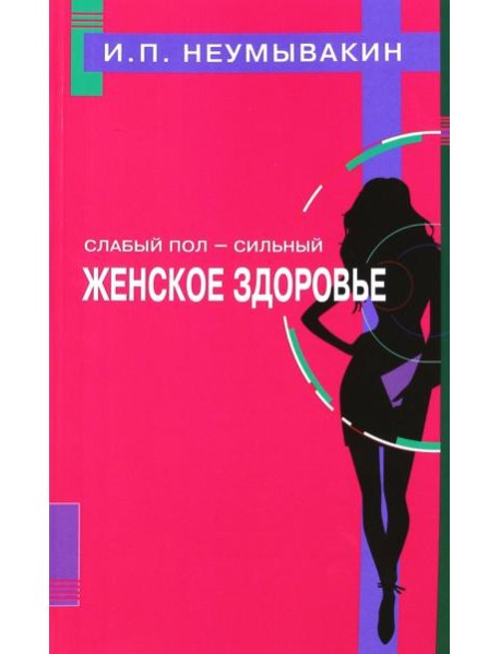Слабый пол - сильный. Женское здоровье