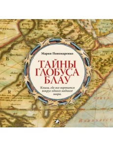 Тайны глобуса Блау