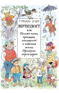 Вертихвост, или Полная песен, пряников...