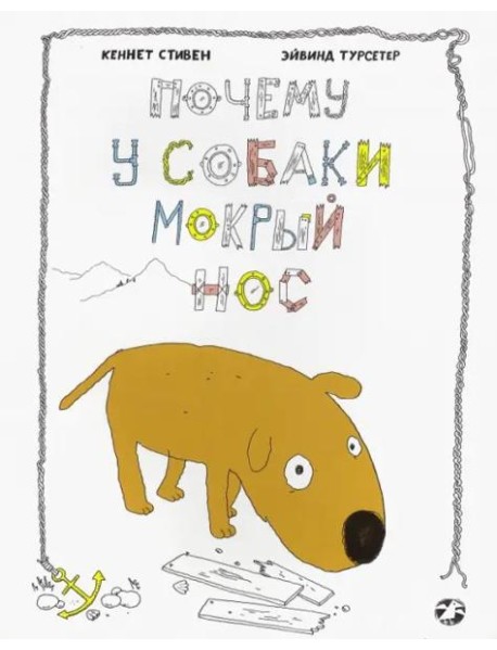 Почему у собаки мокрый нос