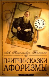 Притчи, сказки, афоризмы. 10-е изд