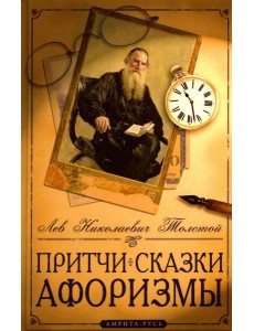 Притчи, сказки, афоризмы. 10-е изд