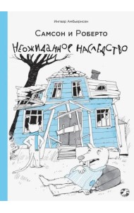 Самсон и Роберто. Неожиданное наследство